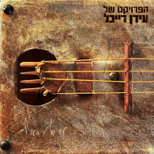 The Idan Raichel Project - Ad Sof HaOlam (2025)