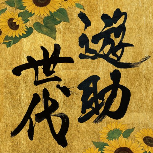 Yusuke - Generation of YUSUKE (Yusuke Gen version) (2026)