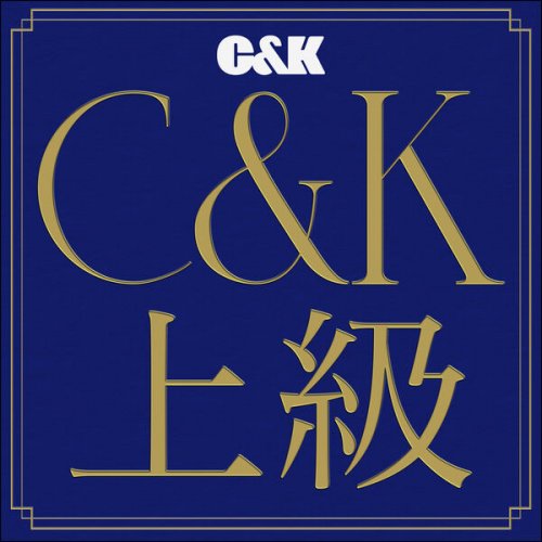 C&K - C&K 【上級】(2026)