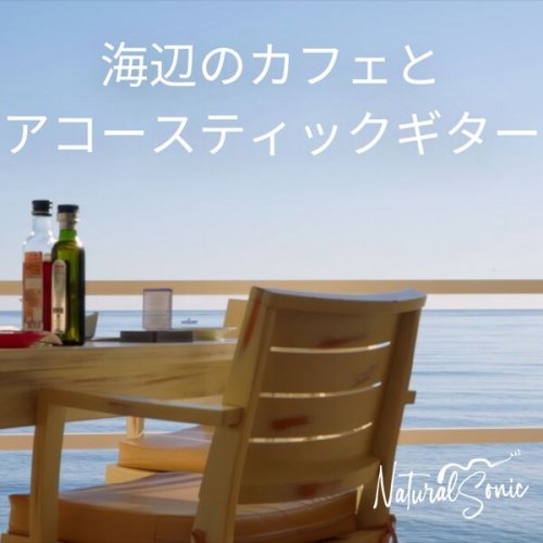 Natural Sonic, ナチュラルソニック - A Seaside Café and an Acoustic Guitar (2026) Hi-Res