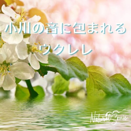 Natural Sonic, ナチュラルソニック - Ukulele by the Gentle Stream (2026) Hi-Res