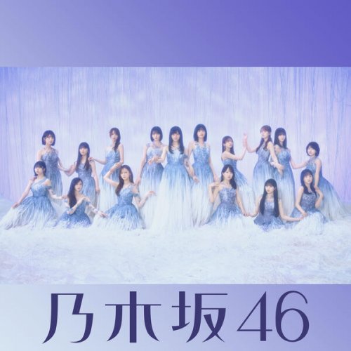 Nogizaka46 - 最後に階段を駆け上がったのはいつだ？ (Special Edition) (2026)