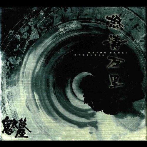 Ondekoza - Dotou Banri (1999) [Hi-Res]