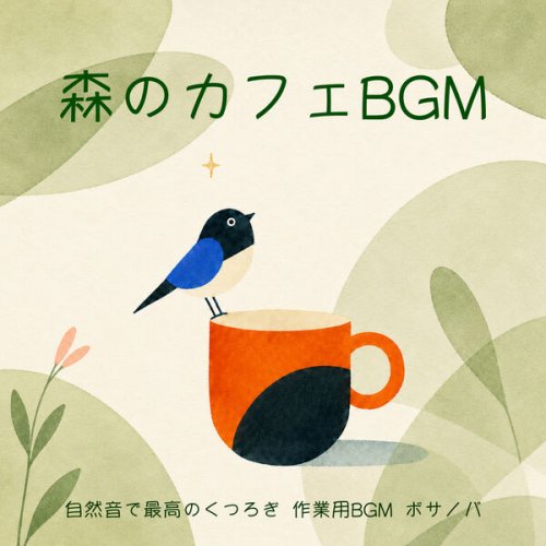 Cafe Project, カフェプロジェクト - Forest Cafe BGM - Ultimate Relaxation with Nature Sounds, Work BGM, Bossa Nova (2026) Hi-Res