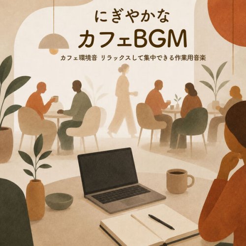 Cafe Project, カフェプロジェクト - Lively Cafe BGM - Cafe Ambience Relaxing and Focused Work Music (2026) Hi-Res