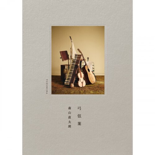 Moriyama Naotaro - 弓弦葉 (2025)