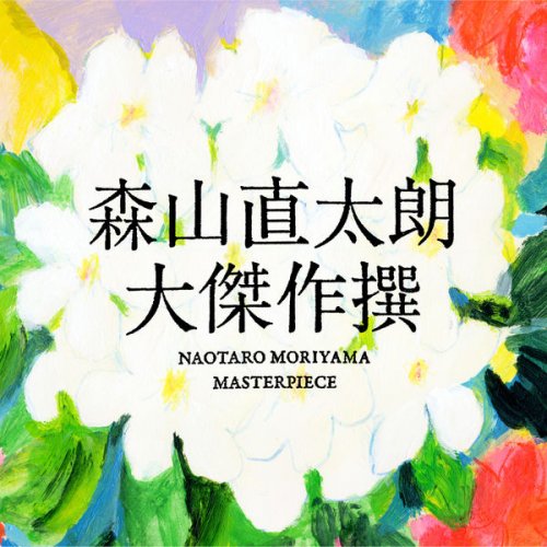 Moriyama Naotaro - 大傑作撰 (2016) Hi-Res