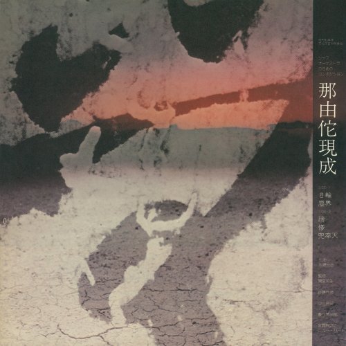 Masahiko Satoh, Toshiyuki Miyama, His New Herd - Nayutagenjo (2019)
