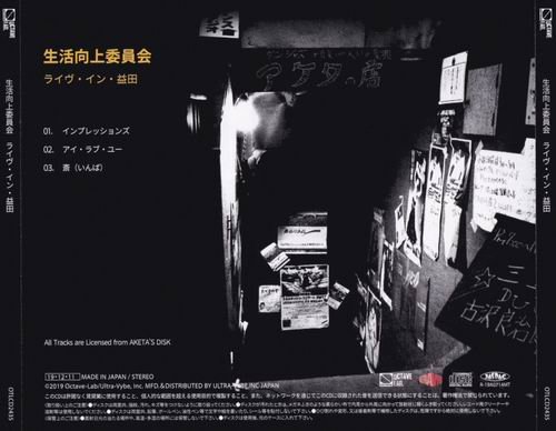 Seikatsukojoiinkai - Live in Masuda (1978)
