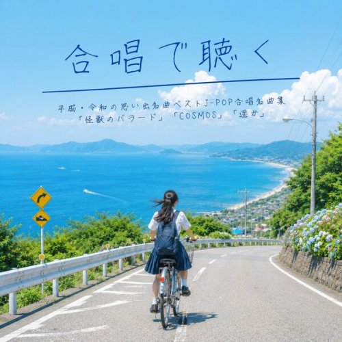 hokagogassyoudan - Choral renditions of memorable songs from the Heisei and Reiwa eras - Best (2026) Hi-Res