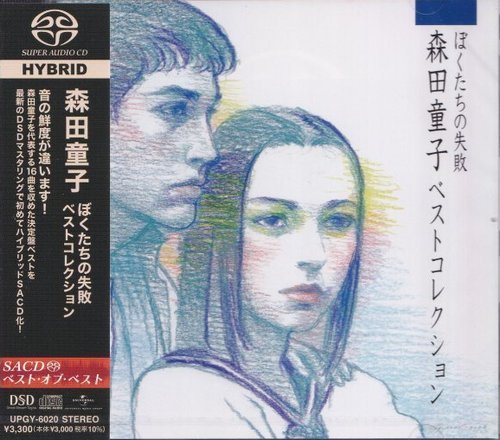 Doji Morita - Bokutachi no Shippai: Best Collection (2003) [2022 SACD]