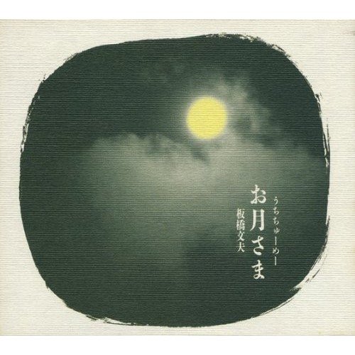 Fumio Itabashi - Otsukisama (Uchichuumee) (1997)