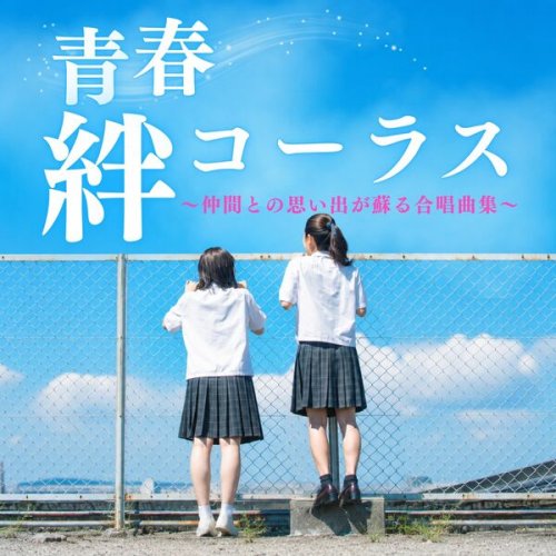 hokagogassyoudan - Youthful Bonds Chorus ~A Collection of Choral Songs That Bring Back Memories with Friends~ (2026) Hi-Res
