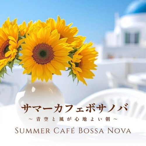 CafeMomentum, カフェモメンタム - Summer Café Bossa Nova - Blue Skies and a Gentle Morning Breeze (2026)
