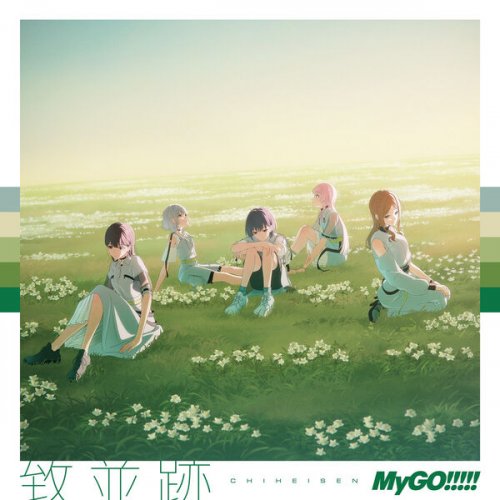 MyGO!!!!! - 致並跡 (2026) Hi-Res