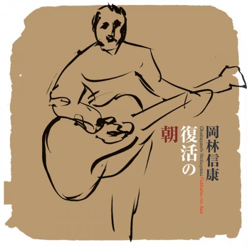 Nobuyasu Okabayashi - Fukkatsu no Asa (2021)