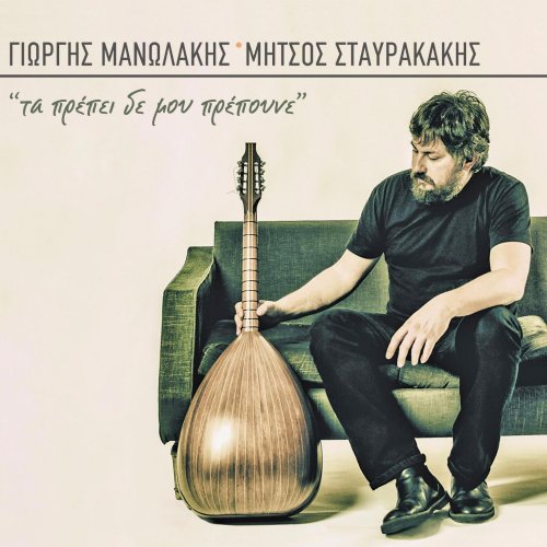 Giorgis Manolakis - Ta Prepei De Mou Prepoune (2018)