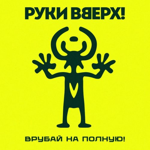 Руки Вверх - Врубай на полную! (2026)