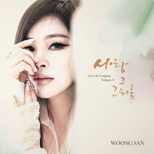 Woongsan - Love, its longing. Vol. 4 (2026) [Hi-Res]