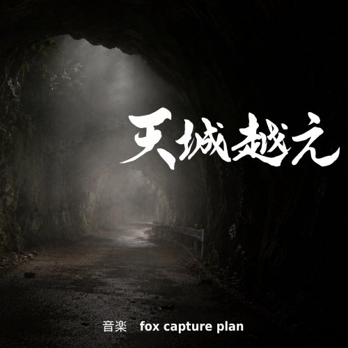 fox capture plan - Drama "Amagi goe" Original Soundtrack (2026) Hi-Res