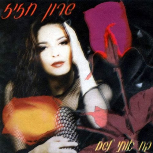 Sharon Haziz - Kah Oti Lesham (1993)