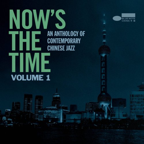 VA - NOW'S THE TIME: AN ANTHOLOGY OF CONTEMPORARY CHINESE JAZZ VOLUME 1 (2026) [Hi-Res]